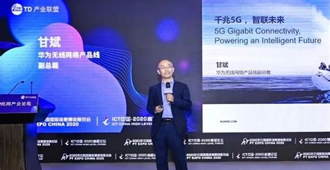 华为甘斌：千兆5g，智联未来 华为 — C114通信网