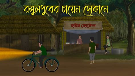 রসুলপুরের চায়ের দোকানে Bhuter Cartoon Bhuter Cartoon Bengali