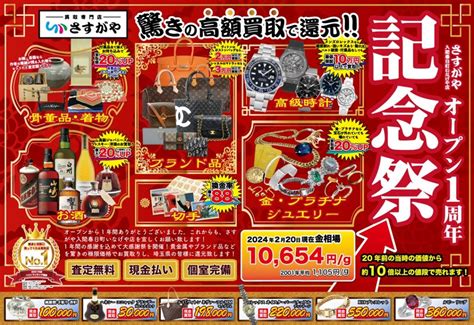 買取専門店3月は★オープン1周年記念祭！ブランド品、金プラチナの買取強化月間！ さすがや入間春日町いなげや店★