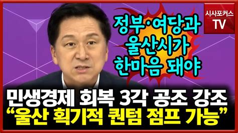 김기현 정부 여당 울산시 한마음으로 민생경제 회복 3각 공조 이루어야 Youtube