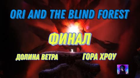 Ori And The Blind Forestdefinitive Edition прохождение 5 Долина ветра и гора Хроу Финал Youtube