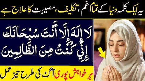 Ayat E Karima Ka Wazifa La Ilaha Anta Subhanaka Inni Kuntu Minaz