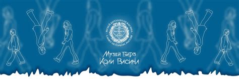 Музей Битлз Коли Васина | ВКонтакте