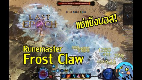 Last Epoch ไทย Frost Claw แชแขงบอส Runemaster Corruption 278