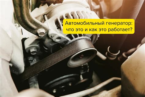 Что такое автомобильный генератор и как он работает?