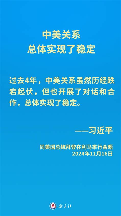 金句海报｜中美元首会晤，习近平主席阐明中方立场 华龙网