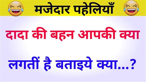 10 हँसाने वाली बहुत ही मजेदार पहेलियाँ जो आपको हँसा हँसा के लोटपोट कर