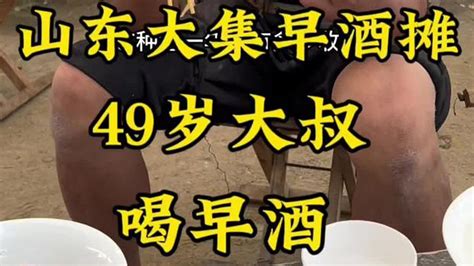 山东大集“早酒摊”，大肠10块一份，49岁大叔赶大集喝早酒。 早酒文化 人间烟火 美食vlog 记录农村生活 Youtube