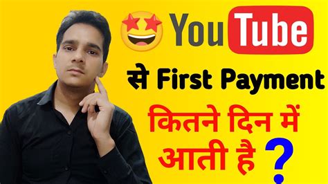 यूट्यूब की पहली पेमेंट कितने दिन में आती है Youtube First Payment