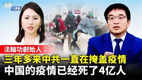 新聞大家談】法輪功創始人：三年多来中共一直在掩盖疫情 中国的疫情已经死了4亿人 新唐人電視台