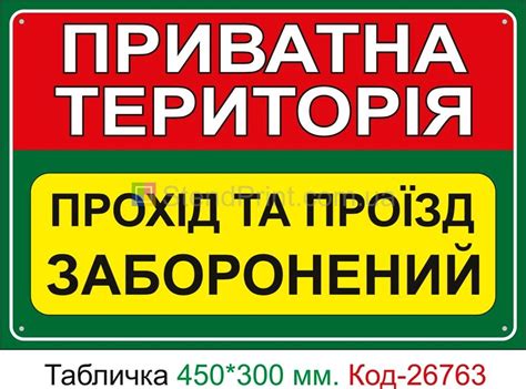 Пластиковая табличка "Частная территория, проход и проезд запрещен" Код ...