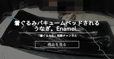 【着ぐるみ】 着ぐるみバキュームベッドされるうなぎ。enamel Fingirl Is Trapped In Vacbed 2 「フェチ