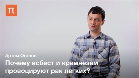 Необычная химия наночастиц и рак легких — Артем Оганов - YouTube