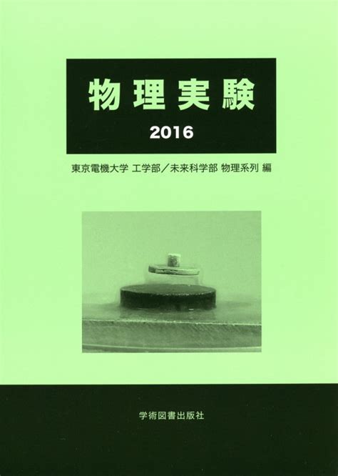 楽天ブックス 物理実験（2016） 東京電機大学 9784780604986 本