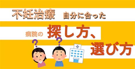 【不妊治療を】病院はどう探す？探し方・選び方 不妊とたたかう。働くはぴ活ブログ。