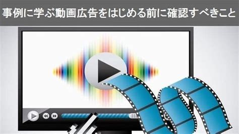 事例に学ぶ動画広告をはじめる前に確認すべきこと Geniees Library