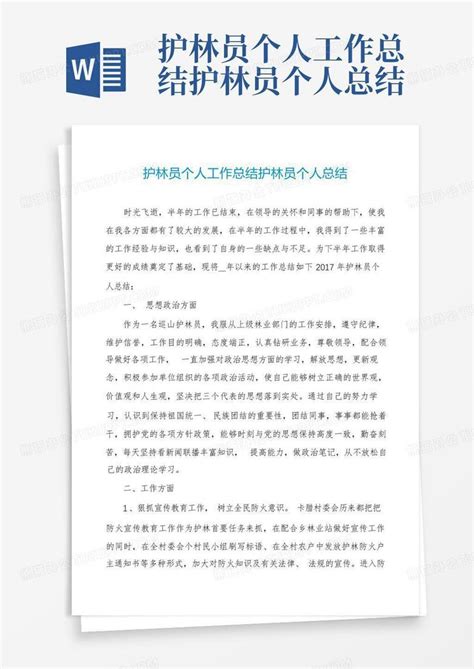 护林员个人工作总结护林员个人总结word模板下载 编号lvadbdar 熊猫办公