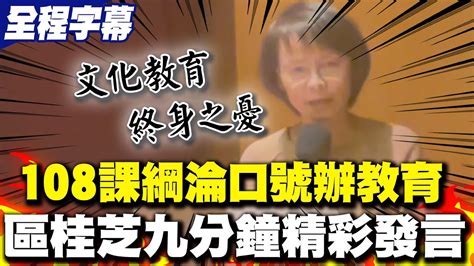 【全程字幕】區桂芝九分鐘精闢發言 批民進黨口號辦教育108課綱矛盾背離 Youtube