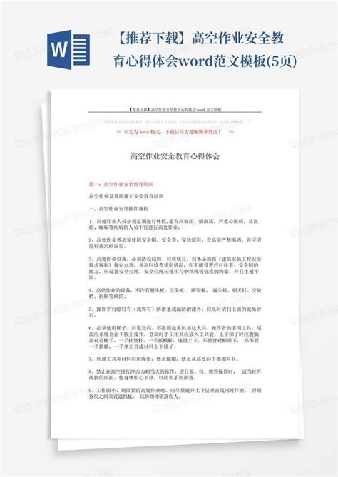 【推荐】高空作业安全教育心得体会 范文5页 Word模板下载编号ldkzknmb熊猫办公