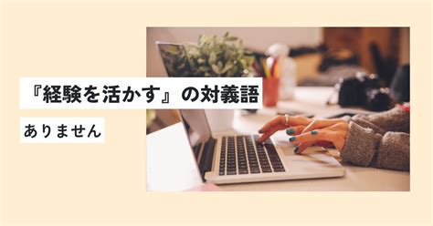 経験を活かすの意味とは？生かすとどっちが正しい？英語への言い換え・類義語は？ 意味lab