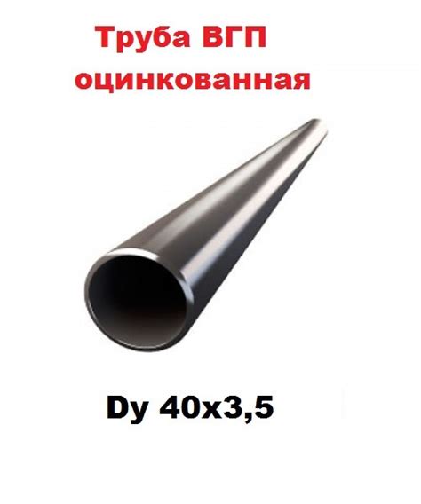 Труба ВГП оцинкованная - 40*3,5 купить оптом и в розницу по низкой цене ...