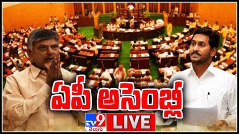 Ap Assembly Live Video ఏపీ అసెంబ్లీ సమావేశాలు కీలక నిర్ణయాలపై