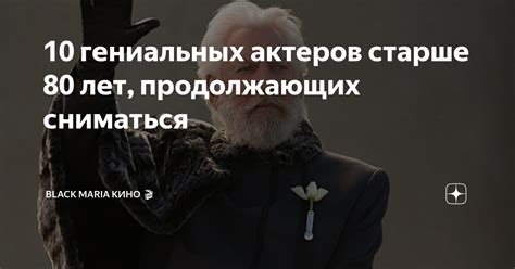 10 гениальных актеров старше 80 лет, продолжающих сниматься | Black ...