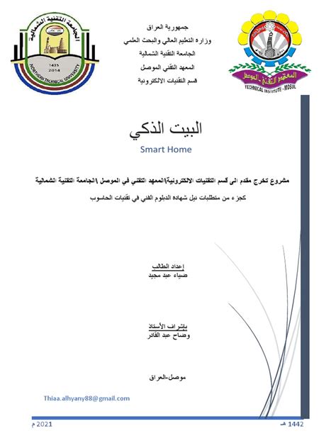 Noor نموذج مشروع تخرج البيت الذكي 1 Pdf