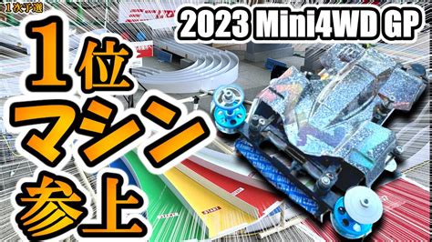 ミニ四駆 公式 Mini4wd GP 東京1 2023 BUNNY HOP CIRCUIT1次予選優勝マシン参上 mini4wd