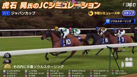 【starhorsepocket】虎石晃の2017年ジャパンカップ予想動画～シミュレース～【スタポケ】 競馬動画まとめ