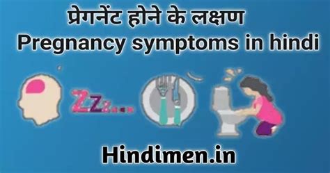 गर्भावस्था के लक्षण । Symptoms Of Preganacy In Hindi । प्रेगनेंट होने