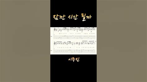 이무진 잠깐 시간 될까 Part1 Lee Mujin Ordinary Confession Guitar Tab 기타 타브