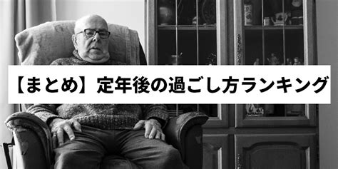 定年後の過ごし方ランキングtop10！暇な老後の楽しみ方を紹介！