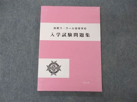 Ve05 093 函館ラ・サール高等学校 入学試験問題集 2020 未使用 12m2b メルカリ