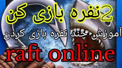 آموزش چند نفره بازی کردن بازی رفت آنلاینraft Online