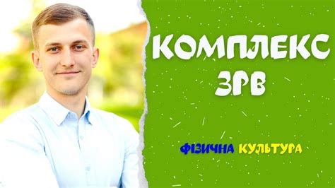 Фізична культура| Комплекс ЗРВ| Дистанційне навчання на уроці фізичної ...