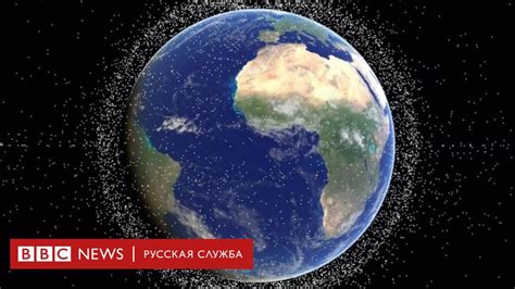 Ученые: дешевые спутники увеличат риск столкновений в космосе - BBC ...