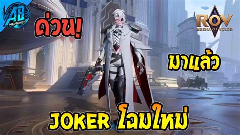 ROV ดวน The Joker โฉมใหมมาแลว ฮโรใหม SS27 YouTube