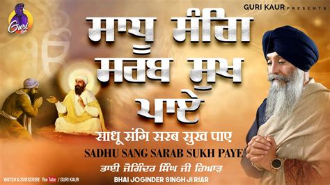 Bhai Joginder Singh Ji Riar Sadhu Sang Sarab Sukh Paye Guri Kaur