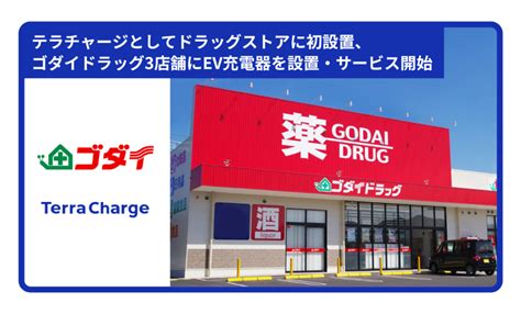 テラチャージとしてドラッグストアに初設置、ゴダイドラッグ3店舗に電気自動車（ev）用普通充電器を計12口（基）設置しサービス提供を開始