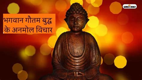 Buddha Purnima 2023 Gautam Buddha Inspirational Quotes Status Suvichar In Hindi Anamol Vichaar