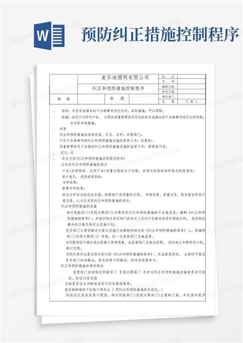 预防纠正措施控制程序word模板下载编号qnyowdrj熊猫办公