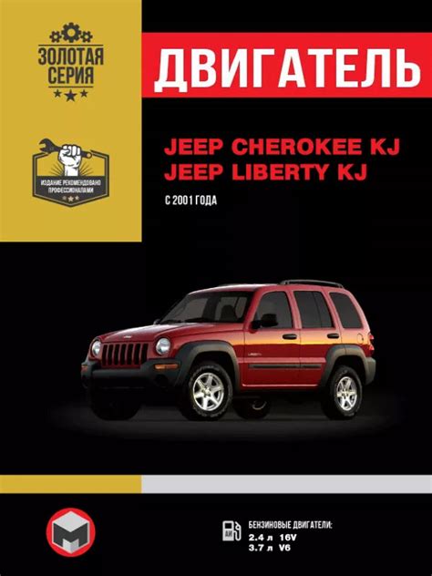 Руководство по ремонту двигателя Jeep Cherokee KJ Jeep Liberty KJ