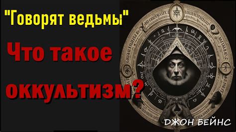 Что такое оккультизм? "Говорят ведьмы" Джон Бейнс. - YouTube
