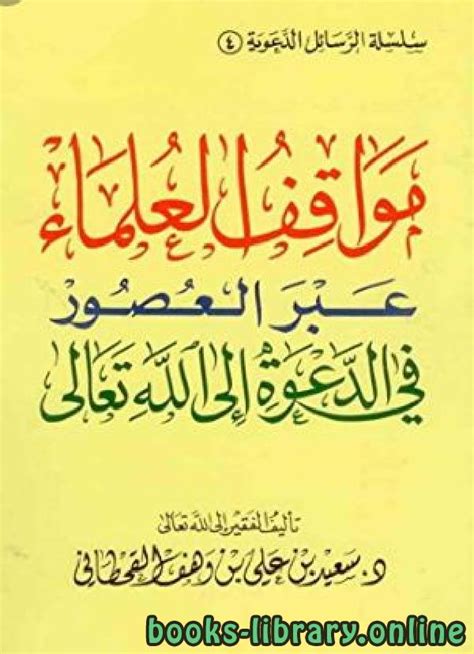 📘 قراءة وتحميل كتاب مواقف العلماء عبر العصور في الدعوة إلى الله تعالى