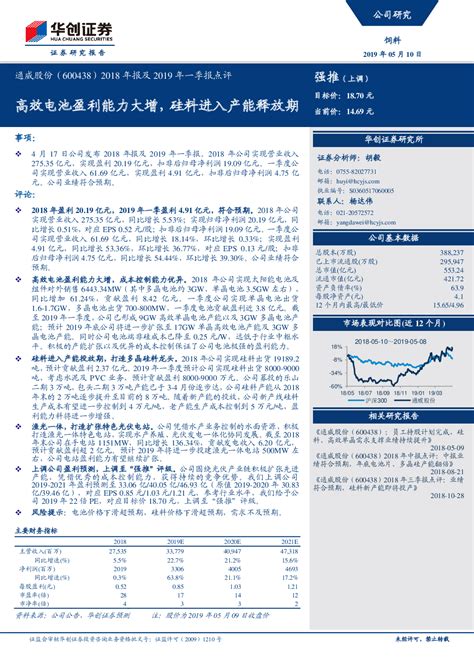 2018年报及2019年一季报点评：高效电池盈利能力大增，硅料进入产能释放期