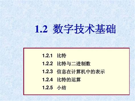 第1章12 数字技术基础word文档在线阅读与下载无忧文档