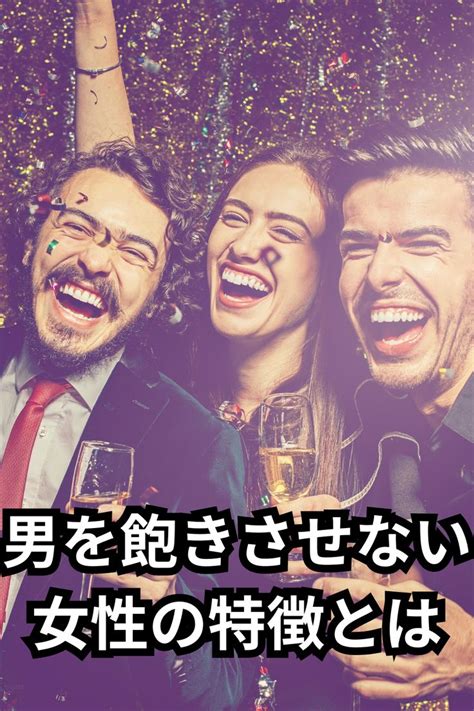 男性を飽きさせない女性の特徴とは。飽きさせない女性になる秘訣は？【2024】 女性 男性 いい女