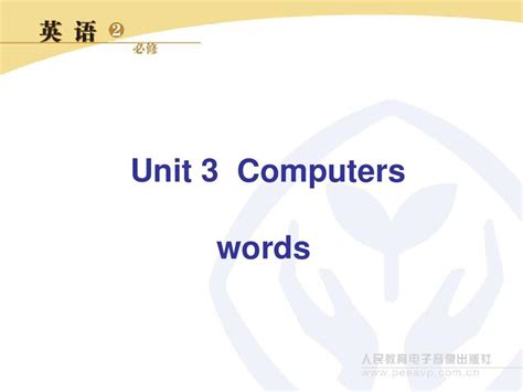 Unit3 Computer Words Word文档在线阅读与下载 无忧文档