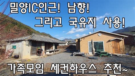 No386 산외면 남기리 밀양ic인근남향국유지사용 세켠하우스 밀양신삼진부동산밀양전원주택매매밀양촌집매매밀양단독주택매매